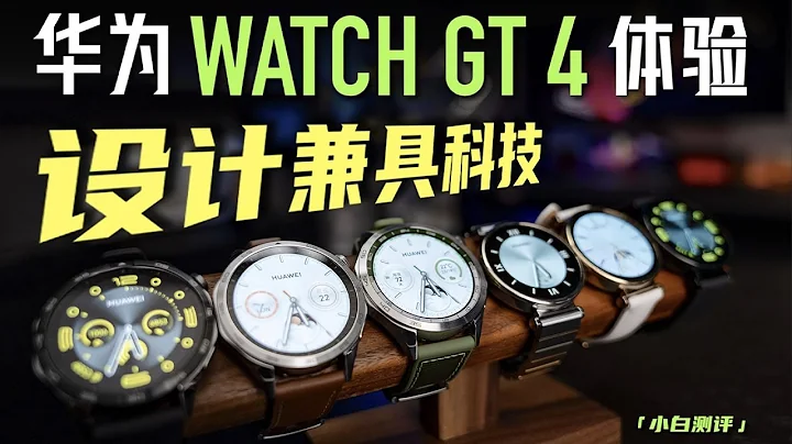 「小白」华为WATCH GT4全系开箱体验：设计款式也太丰富了！ - 天天要闻