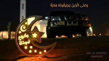 سورة البقرة (184-183) أحمد العجمي - تصوير: عادل المندوس