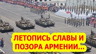 ЛЕТОПИСЬ СЛАВЫ И ПОЗОРА АРМЕНИИ…