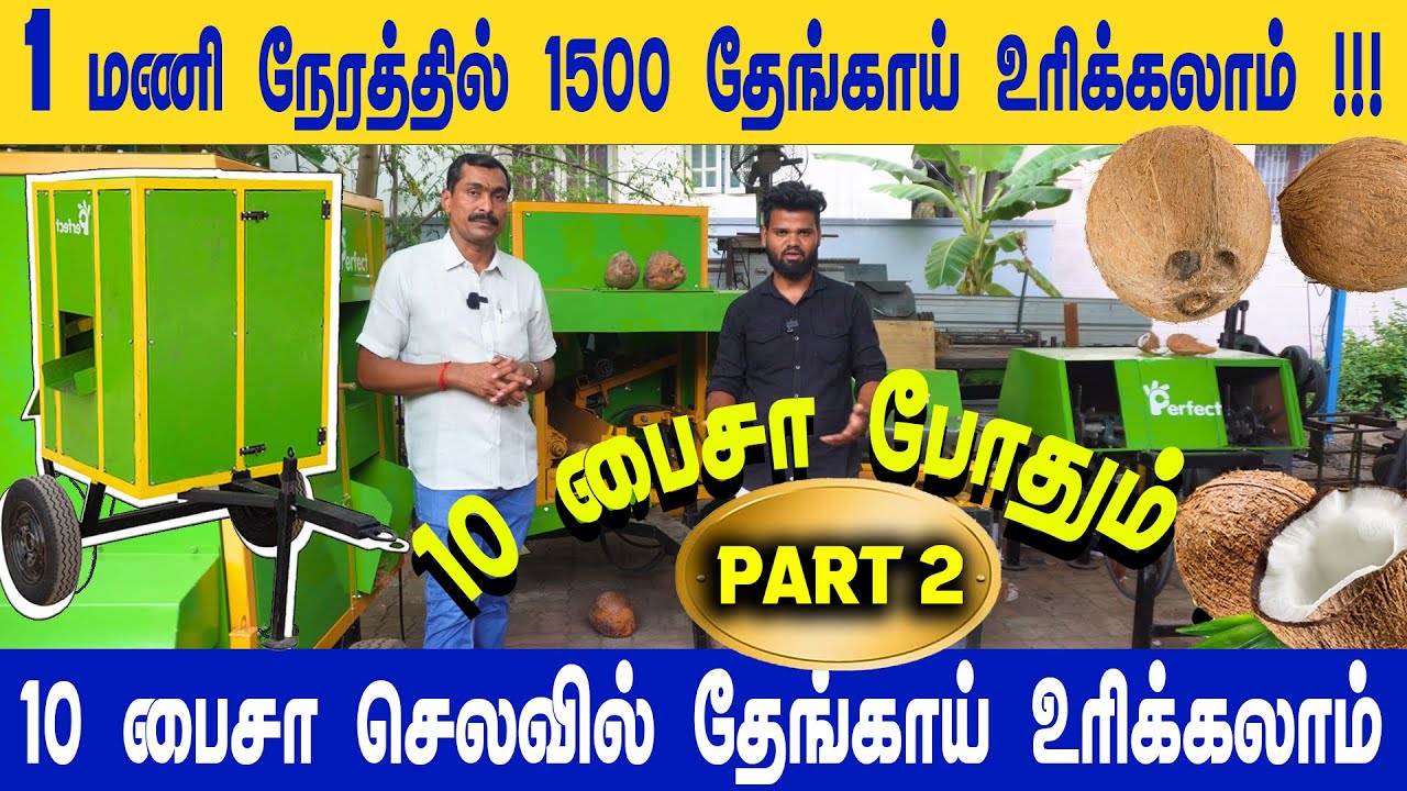 1 மணி நேரத்தில் 1500 தேங்காய் உரிக்கலாம் | அதுவும் வெறும் 