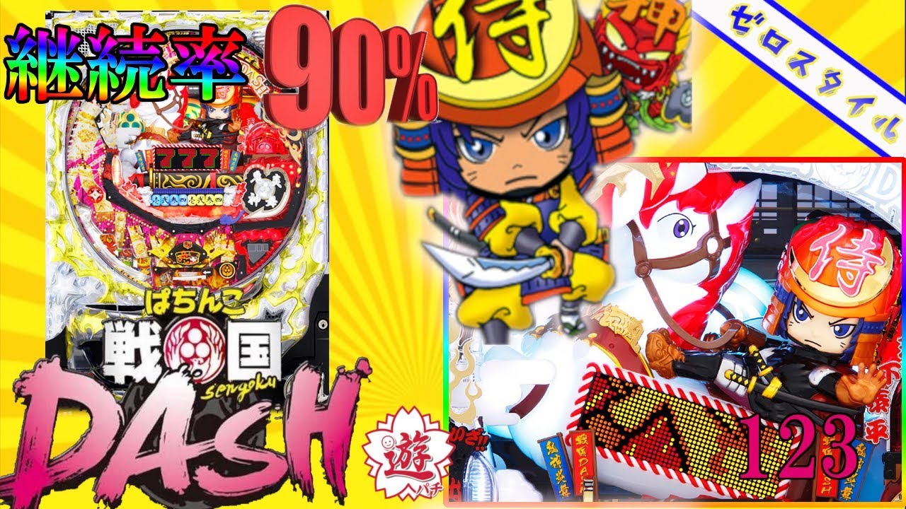 ぱちんこCRA戦国DASH 出陣【循環改造無】 ぱちんこCRA戦国DASH 出陣】懐かしの機種打ってみた!【第123章