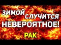 РАКИ. ЭТОЙ ЗИМОЙ СЛУЧИТСЯ НЕВЕРОЯТНОЕ В ВАШЕЙ ЖИЗНИ! РАК. ПРОГНОЗ ТАРО ОНЛАЙН. ГАДАНИЕ НА TAROT.