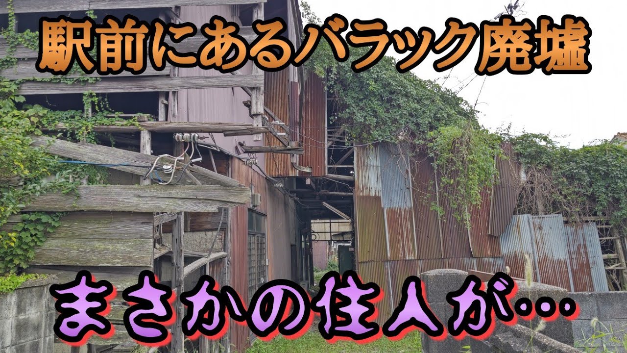 駅前に佇む巨大なバラック廃墟でまさかの人の気配。In the barrack ruins in front of the station ...