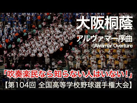 大阪桐蔭 アルヴァマー序曲 (Alvamar Overture)  高校野球応援 2022夏【第104回 全国高等学校野球選手権大会】