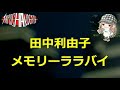 【アニソン】超高速ガルビオン  メモリーララバイ 真伊サポちゃん karaoke うたってみた full cover 原曲キー ボイスカット版自作カラ音源 ビートセンス用