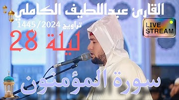📍تراويح 1445/2024 ليلة 28 : تلاوة طيبة مباركة من سورة المؤمنون للقارئ عبداللطيف الكاملي 🇲🇦🤍