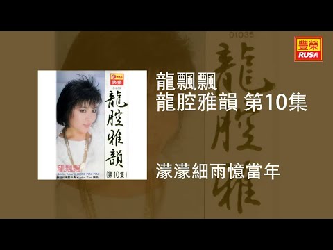 龍飄飄 - 濛濛細雨憶當年 [Original Music Audio]
