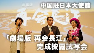 电影《剧场版  再会长江》在中国驻日大使馆举办官方发布会。茨姆也在发布会上现身！