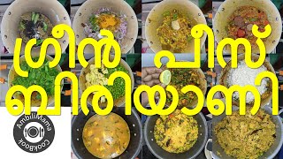 ഗ്രീൻ പീസ് ബിരിയാണി | വെജ് ബിരിയാണി | Green Peas Biryani | വെജിറ്റേറിയൻ | AmbiliMama CookBook