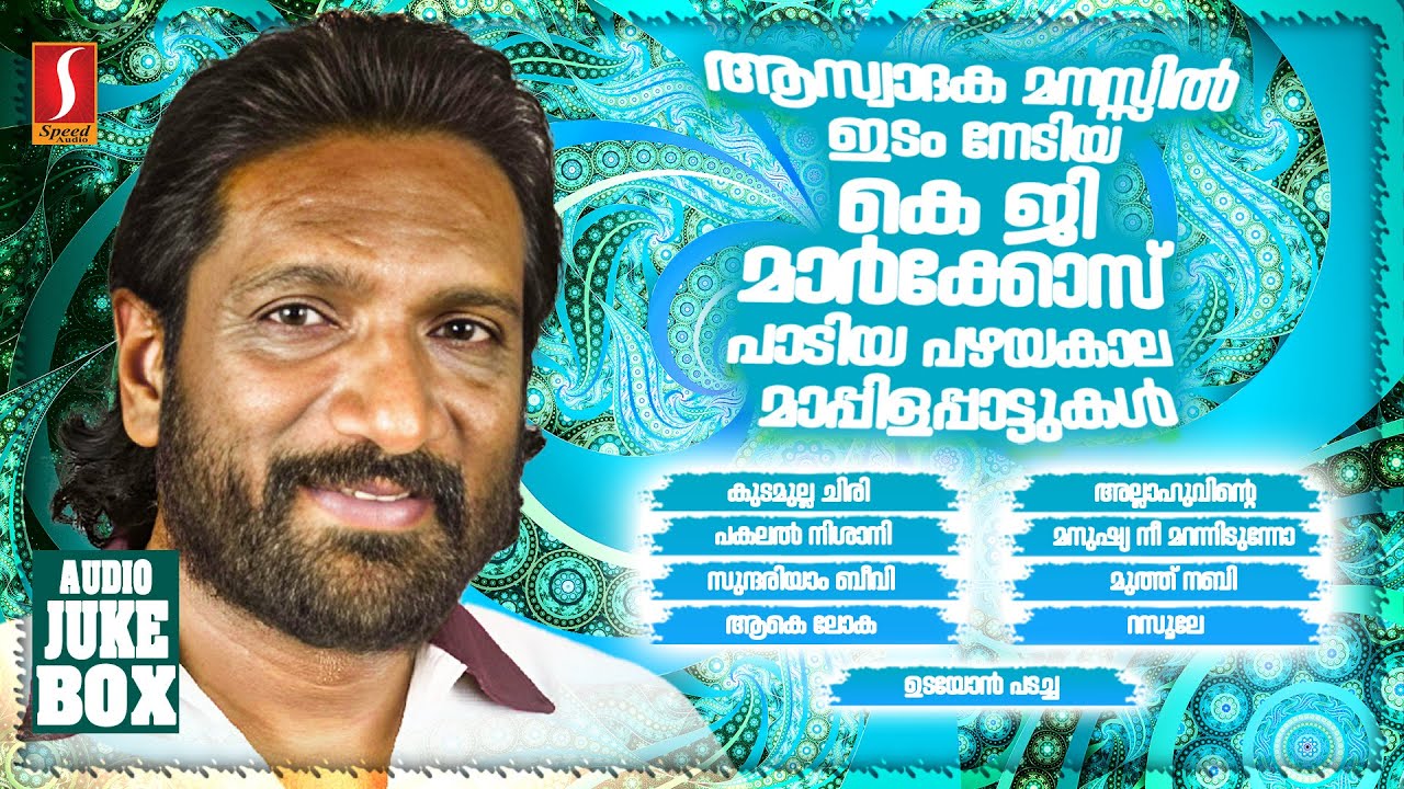 ഒരിക്കൽ കേട്ടാൽ വീണ്ടും വീണ്ടും കേൾക്കാൻ കൊതിക്കുന്ന മാപ്പിളപ്പാട്ടുകൾ Kg markose  mappilappattukal