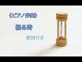 【ピアノ伴奏】経る時(ふるとき)【歌詞付き】