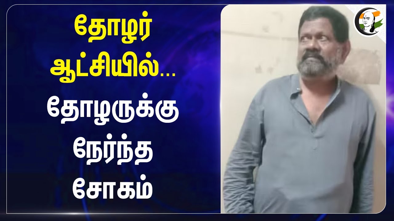 தோழர் ஆட்சியில்... தோழருக்கு நேர்ந்த சோகம் | Kerala Govt Hospital