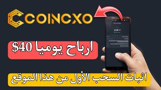 اقوى منصة استثمار لعام 2023 coincxo ارباح يوميا تصل 40$ والسحب بشكل فوري وسريع - يدعم الباونتي