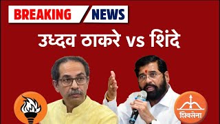 Uddhav Thackeray vs Shinde fight war I उद्धव ठाकरे आणि शिंदे मध्ये ठाणे महापालिके साठी वार