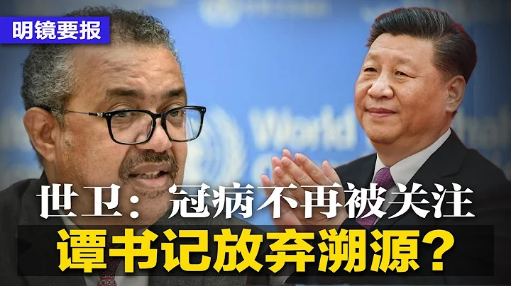董明珠出事了！逾千萬股份遭凍結，市值近4億；譚書記放棄溯源？世衛：冠病不再被關注；房價大跌3年，中國人“超額儲蓄”數十兆；秦剛上合會大喊：嚴打顏色革命 | #明鏡要報（20230505） - 天天要聞