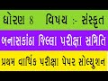 std 8 Sanskrit pratham pariksha pepar solution// dhoran 8 sanskrut pratham pariksha pepar solution
