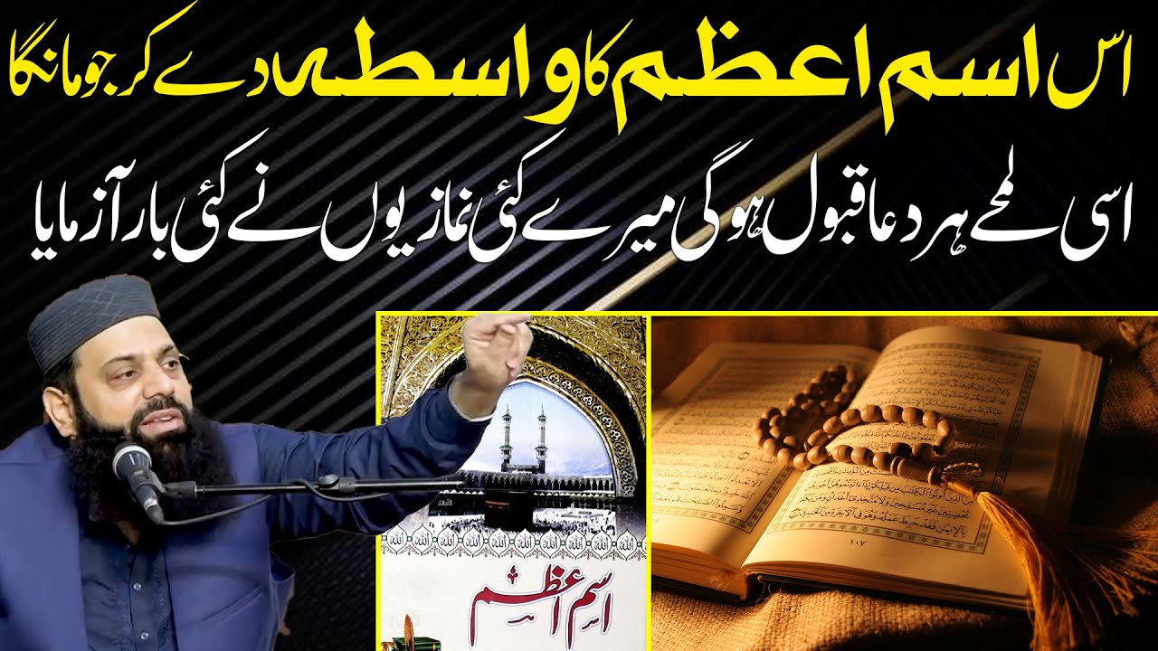 اس اسم اعظم کا واسطہ دے کر جو مانگا |  اسی لمحے ہر دعا قبول ہوگی میرے کئی نمازیوں نے کئی بار آزمایا