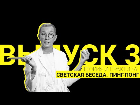 Теория и практика: светская беседа. Пинг-понг I Выпуск 3 / Сезон 1