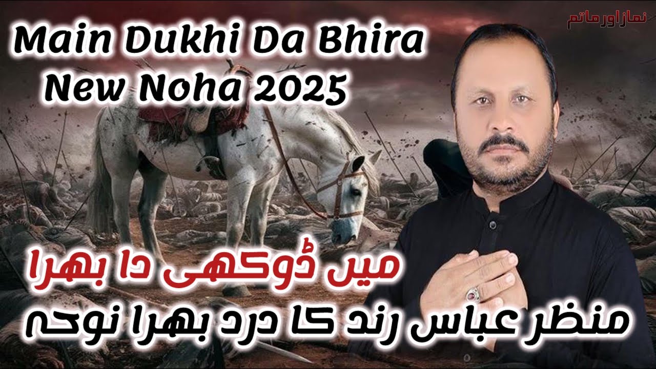 Abas Rind Main Dukhi Da Bhira | Manzar Abbas Rind | New Noha 2025 - YouTube
