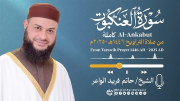 سورة العنكبوت | الشيخ حاتم فريد | صلاة التراويح 1446هـ - 2025م | Surat-Al-Ankabut | Hatem Farid