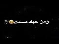 من حبك صحت الله واكبر  اشعار حب وغزل   تصميم شاشه سوداء بدون حقوق  حالات واتساب