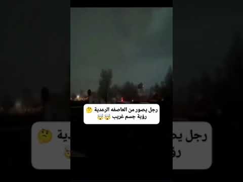 رجل يرى جسم غريب من العاصفه الرعديه اكسبلور لايك  اشتراك بالقناة   
