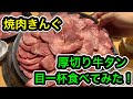 【焼肉きんぐ】厚切り牛タン目一杯食べてみる！