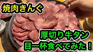 【焼肉きんぐ】厚切り牛タン目一杯食べてみる！