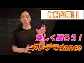 【誰でも簡単】SAMが教える!免疫力を上げるダンスプログラム!第2弾