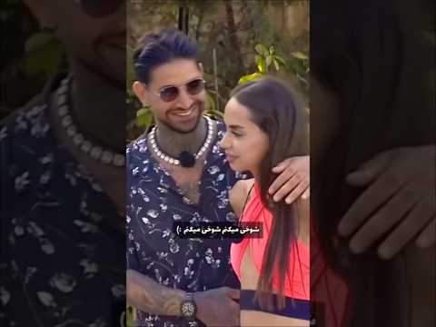 شوخی کردم ببخشید سجاد و آیدا پسر بدی که خوب شد عشق ابدی