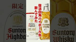 白角ハイボール缶が復活したので飲んでみた・・・ #whisky #whiskey #ウイスキー