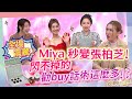 【女神在線S4-Ep8】Miya激似張柏芝!!打造浪漫公主風!!常常被話術暈到!?別再聽到「關鍵字」就衝動購物!!│ Vidol