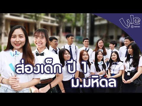 ส่องเด็ก Freshy กับวันแรกในมหิดล | We Mahidol