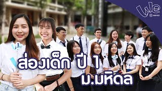 ส่องน้อง ๆ  Freshy กับวันแรกในมหิดล ในงานปฐมนิเทศมหิดล  '62 | We Mahidol