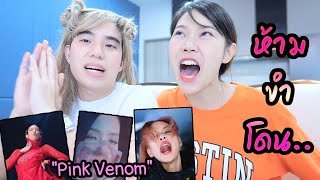 ห้ามขำ! ซีนหลุดๆของ mv Pink Venom | BlackPink