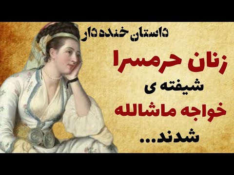 این داستان ماشالله سر دسته خواجه های حرمسرا می شود زنان حرمسرا شیفته ماشالله شدند قسمت هشتم 