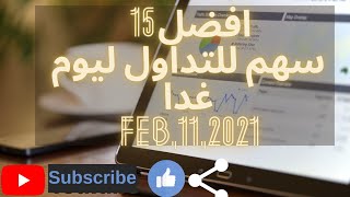 تحليل افضل 15 سهم للتداول اليومي ليوم غدا :: Feb,11,2021