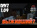 DayZ 1.09 Неудержимые: Сезон №5 , серия №21 - Выживший?? [2К]