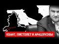 КВАНТ, ПИСТОЛЕТ И АРАШУКОВЫ | Журналистские расследования Евгения Михайлова