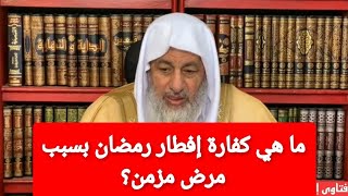 ما هي كفارة إفطار رمضان بسبب مرض مزمن؟الشيخ مصطفى العدوي