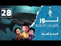 نور والرحلات الخارقة الحلقة 28 البحار أسرار 
