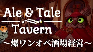 【Ale & Tale Tavern】労基が白目むいて卒倒しそうなワンオペ酒場経営する # 3【尾眠 怠汰】