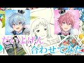 【合わせてみた】だいよげん/ころんくん&times;さとみくん  パート分け有り