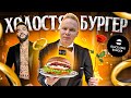 ХОЛОСТЯК Бургер от ТИМАТИ в Black Star Burger / Новое меню: Смузи из Огурца, Фиш Ролл, ПЭПЭ Бургеры