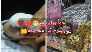 شاركت معاكم أجواء السبوع بنتي️عقوبه لكل محرومفلوق ممتع