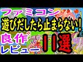 【ファミコン】遊びだしたら止まらない!良作11選レビュー【FC】
