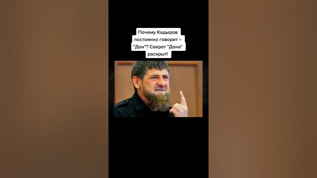 Почему рамзан дон. Кадыров дон. почему кадыров постоянно говорит дон. что такое дон у кадырова в речи. почему кадыров говорит дон после каждого.