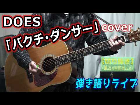 DOES "Bakuchi Dancer" Cover - Acoustic Live Video [Song #2858]