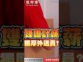 「雙重計薪」獨厚外送員？外送專法修法重點一次看 #外送專法 #外送員 #疊單計價 #報酬保障 #平台經濟