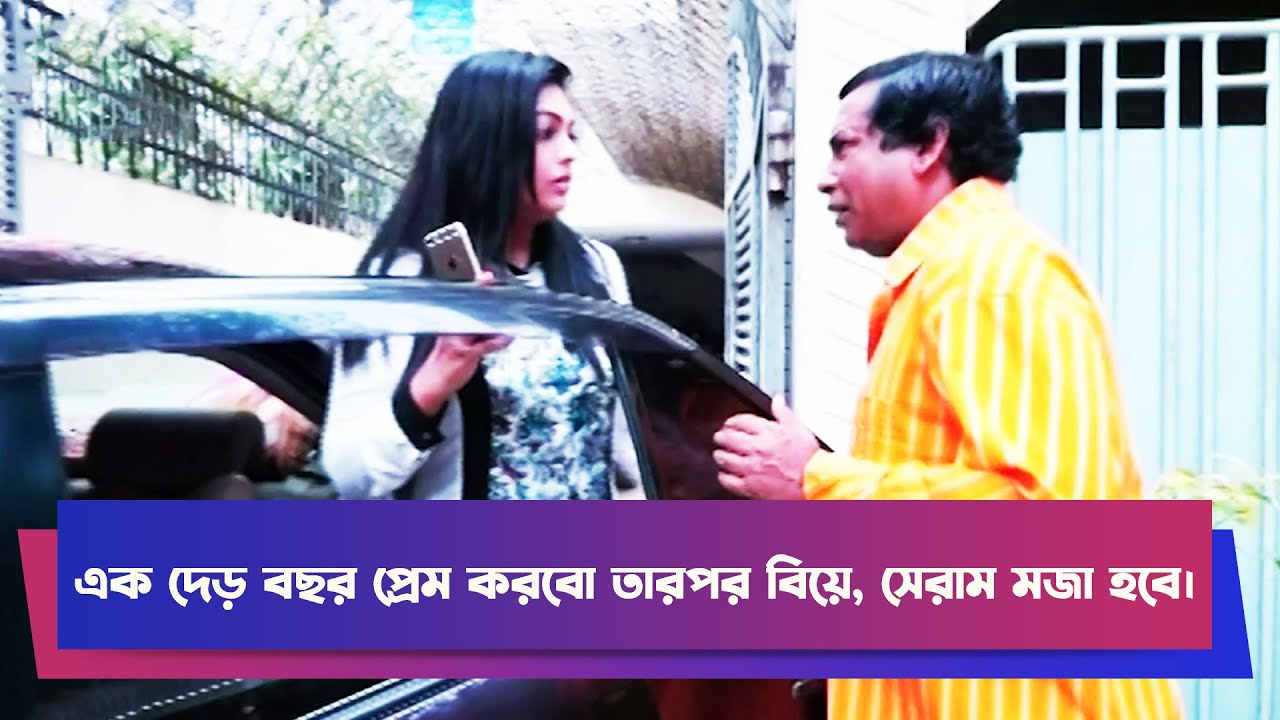 এক দেড় বছর প্রেম করবো তারপর বিয়ে, সেরাম মজা হবে | Comedy Clips | Funny Video | Boishakhi Comedy